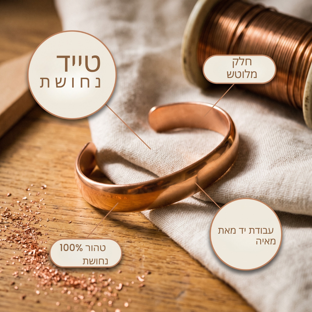 צמיד קופר של ורה